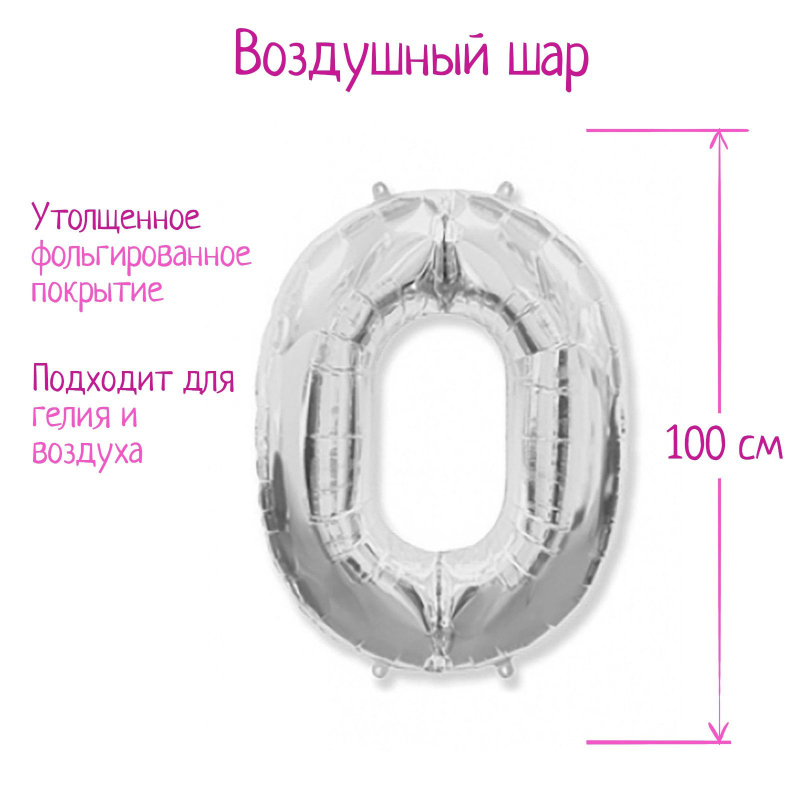 Шар Страна Карнавалия фольгированный цифра 0, серебристый, 40"